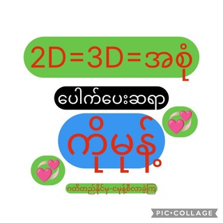 Telegram profile photo for 2D=3D အစုံပေးသည် အစုံ ရောင်းသည်