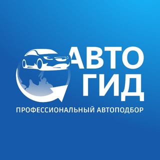 Telegram profile photo for АвтоГид 🌏 Автомобили из любой точки мира