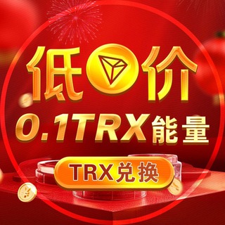 Telegram profile photo for 「低价」0.1TRX转U🔝26群