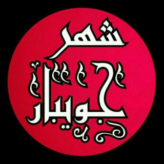 Telegram profile photo for 🔴 «شهر جویبار» 🔴