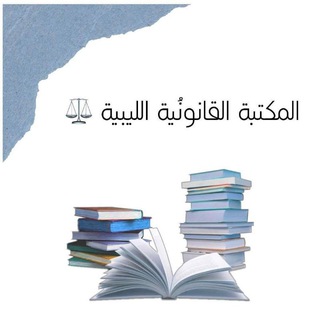 Telegram profile photo for المكتبة القانونية الليبية ⚖️