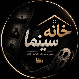 Telegram profile photo for خانه سینما | KHANEHCINEMA