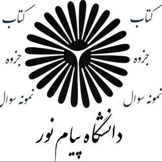 Telegram profile photo for پی دی اف قابل سرچ ونمونه سوال «پیام نور»