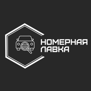 Telegram profile photo for Номерная лавка | Красивые автономера