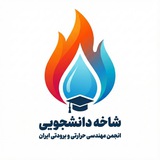 Telegram profile photo for شاخهٔ دانشجویی انجمن علمی مهندسی حرارتی و برودتی ایران