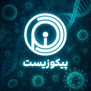 Telegram profile photo for پیکو زیست | Pico Zist