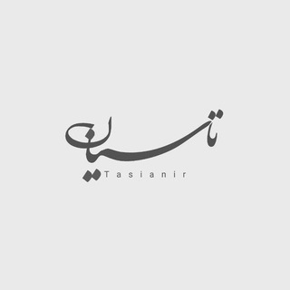 Telegram profile photo for | تاسیٰانْ |