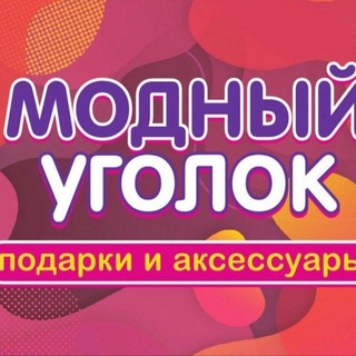 Telegram profile photo for МОДНЫЙ УГОЛОК ЯКУТСК