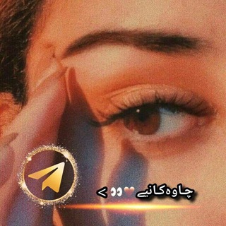 Telegram profile photo for چـاوەکـانیے🤎👀>