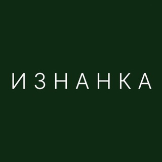 Telegram profile photo for ИЗНАНКА