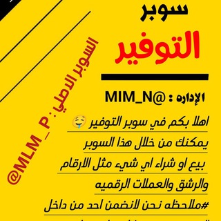 Telegram group profile photo for سوبر التوفير 🇾🇪🇮🇶🇵🇸
