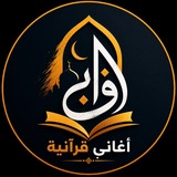 Telegram profile photo for اغاني قرانيه