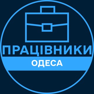 Telegram profile photo for Працівники | ОДЕСА 💼 Вакансії / Пошук роботи