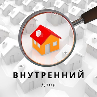 Telegram profile photo for Внутренний Двор | Недвижимость Москвы