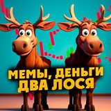 Telegram profile photo for Мемы, деньги, два лося | Мемы про инвестиции