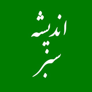 Telegram profile photo for کانال اندیشه سبز