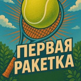 Telegram profile photo for Первая Ракетка