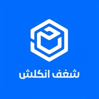 Telegram profile photo for شغف انكلش/محادثة