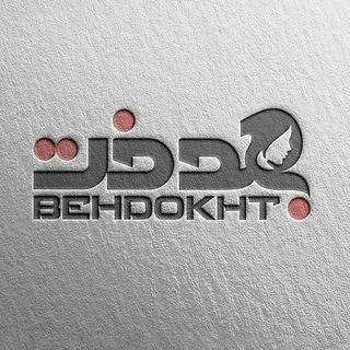 Telegram profile photo for بهدخت_پست