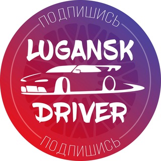 Telegram profile photo for Луганский Водитель | ЛНР