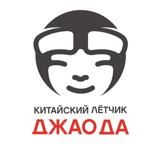 Telegram profile photo for Китайский Лётчик Джао Да