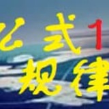 Telegram profile photo for 澳门公式规律1