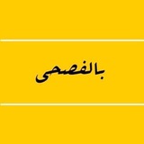 Telegram profile photo for بالفُصـــحـــى 🖋