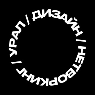 Telegram profile photo for Урал / Дизайн / Нетворкинг