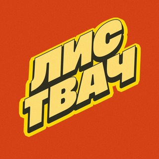 Telegram profile photo for Листвач