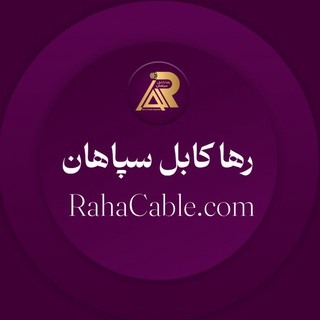 Telegram profile photo for 🔺Raha Cable🔻