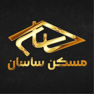 Telegram profile photo for املاک ساسان