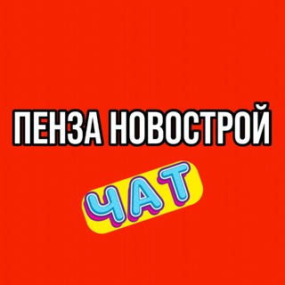 Telegram group profile photo for ПЕНЗА НОВОСТРОЙ ЧАТ
