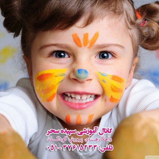 Telegram profile photo for کانال روانشناسي و تربیتی سپیده سحر🦋