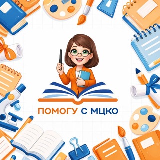 Telegram profile photo for Помощь с МЦКО | МЦКО для учителей и педагогов.