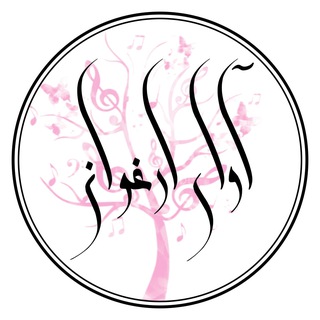 Telegram profile photo for آموزشگاه موسیقی آوای ارغوان