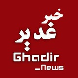 Telegram profile photo for 🌹خبر غدیر🌹