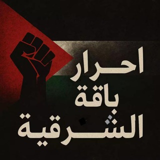 Telegram profile photo for أحرار باقة الشرقية🖤