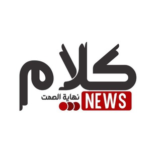 Telegram profile photo for كلام الإخبارية - חדשות קאלאם