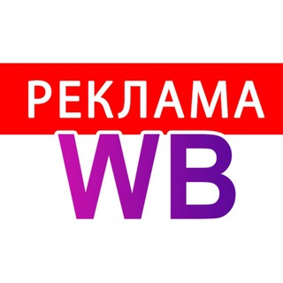 Telegram group profile photo for Реклама WILDBERRIES | БЛОГЕРЫ