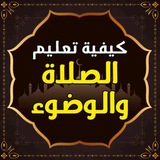 Telegram profile photo for «الفقه في الدين»كيفية تعليم بالصلاة والوضوء والطهارة