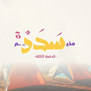 Telegram profile photo for مخيّم سَدَد | القناة العامة