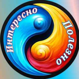 Telegram profile photo for Интересно и Полезно