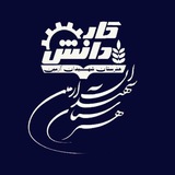 Telegram profile photo for هنرستان شهیدان آرمین