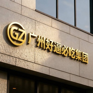 Telegram profile photo for 广州好逼必吃集团