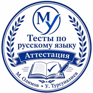 Telegram profile photo for Подготовка к аттестации М. Олимов, У. Турсуналиев