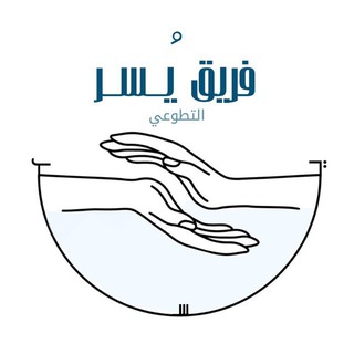 Telegram profile photo for فريق يُسر التطوعي 💙