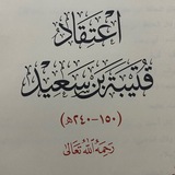 Telegram profile photo for اعتقاد قتيبة بن سعيد