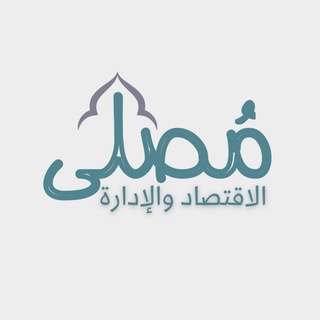 Telegram profile photo for مُصلى كليّة الأعمال والاقتصاد🤍
