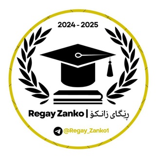 Telegram profile photo for Regay Zanko | ڕێـگـای زانــکـۆ