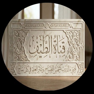 Telegram profile photo for قناة الطيف.